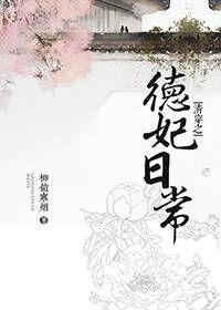 清穿之德妃日常 作者柳锁寒烟