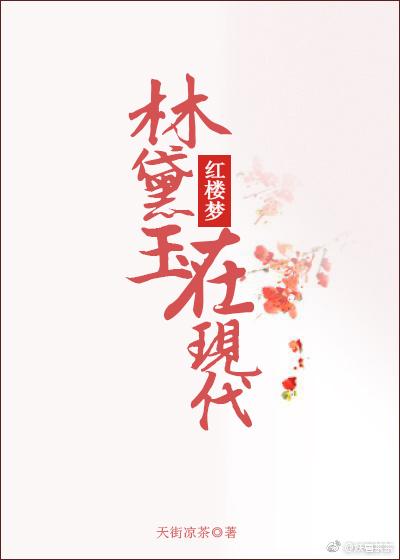 林黛玉现代版