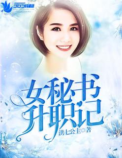 女书记升迁之路免费阅读