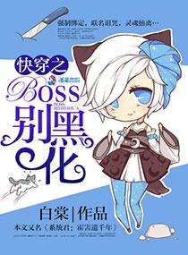 快穿之boss别黑化pdf