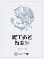 魔王奶爸介绍