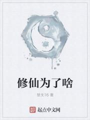 修仙的目的是什么?