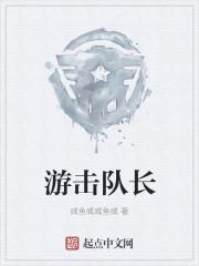 老瓦为什么叫游击队长