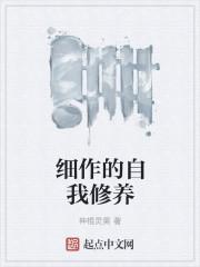 个人自我修养的文章