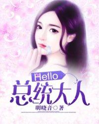 hello总统大人漠晚笛