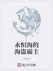 永恒之海什么意思