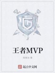 王者mvp加星卡是什么意思