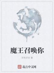 召唤与合成魔王