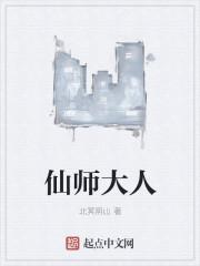 仙师道侣