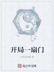 开局是一扇门是什么游戏