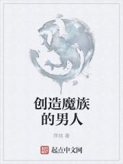 魔族是谁创造的