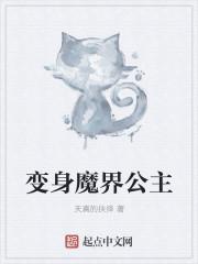 变身魔界公主的动画片