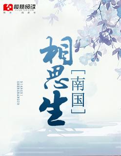 为有豆相思