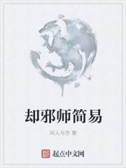 邪师全本免费阅读