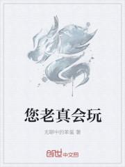 你可真会玩是什么意思