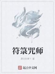 符箓师试炼