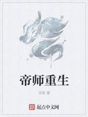 帝师重生了