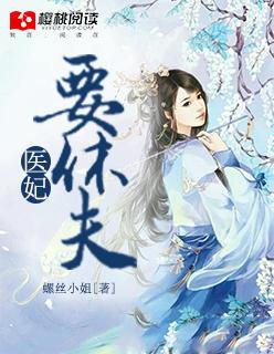 医妃要休夫简介