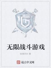 无限战斗免广告