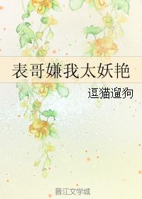 表哥嫌我太妖娆书包