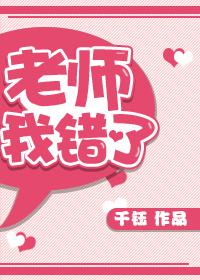 老师我错了写一段话