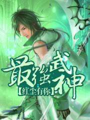 最强武神系统漫画