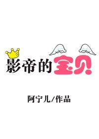 影帝的宝贝by