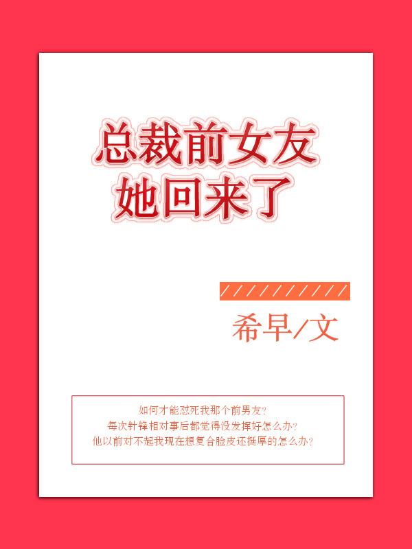 总裁他前女友回来了txt