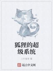 狐狸的超级系统三叶猫草