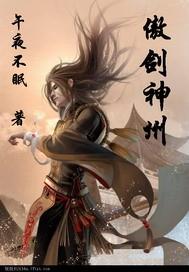 傲剑神州陆剑风