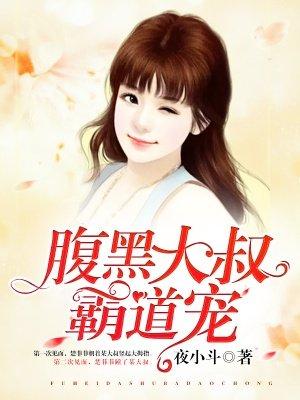 腹黑军少大叔宠妻入骨