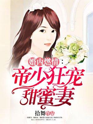 婚内燃情帝少狂宠甜蜜妻 第93章