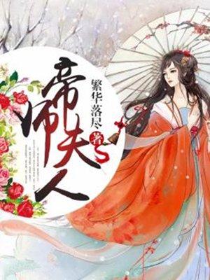 帝师夫人短剧