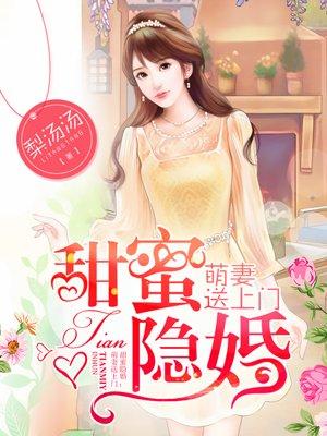 甜蜜隐婚萌妻送上门全文阅读