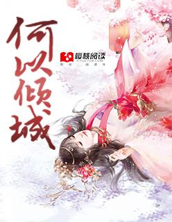 何以画倾城(女配)