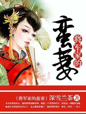 将军家的小蛮妻免费