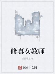 修真老师都市