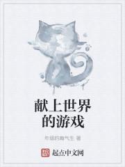 为世界献上赤色