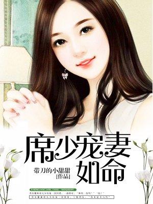 席少宠妻在劫难逃