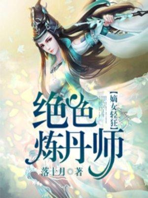 绝色炼丹师废柴七小姐txt