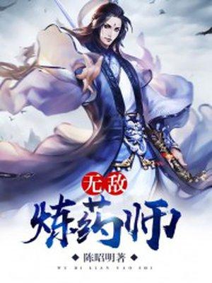 无敌炼药师叶非免费TXT