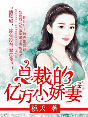 亿万总裁独宠小娇妻苏辞漫画