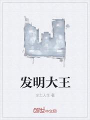 发明大王作文400字四年级