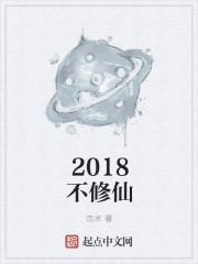 2018年修仙