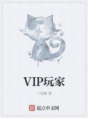 橙光怎样成为vip玩家