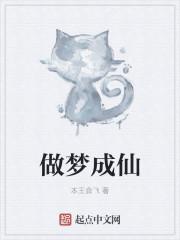 做梦成仙的动画片