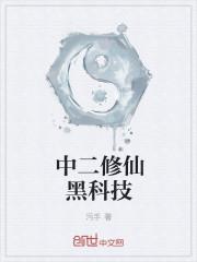 黑科技修仙公司 七个党参