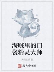 口袋精灵大师内购版