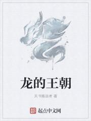 龙的王朝叫什么