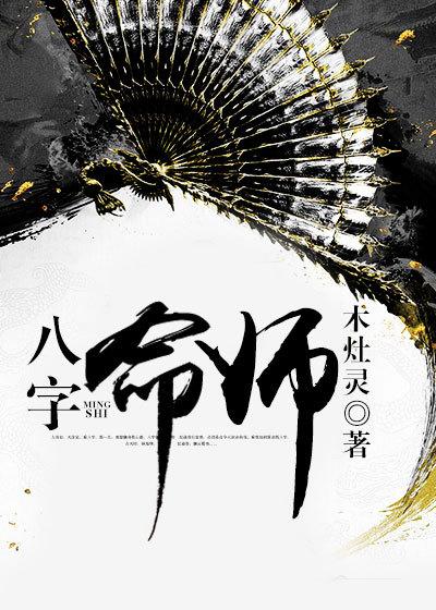 八字命师电影免费观看